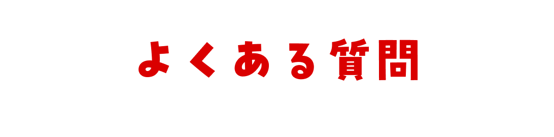 よくある質問