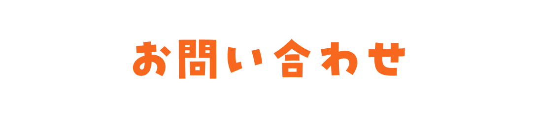 お問い合わせ
