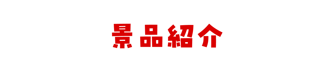 景品紹介