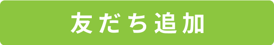 友だち追加