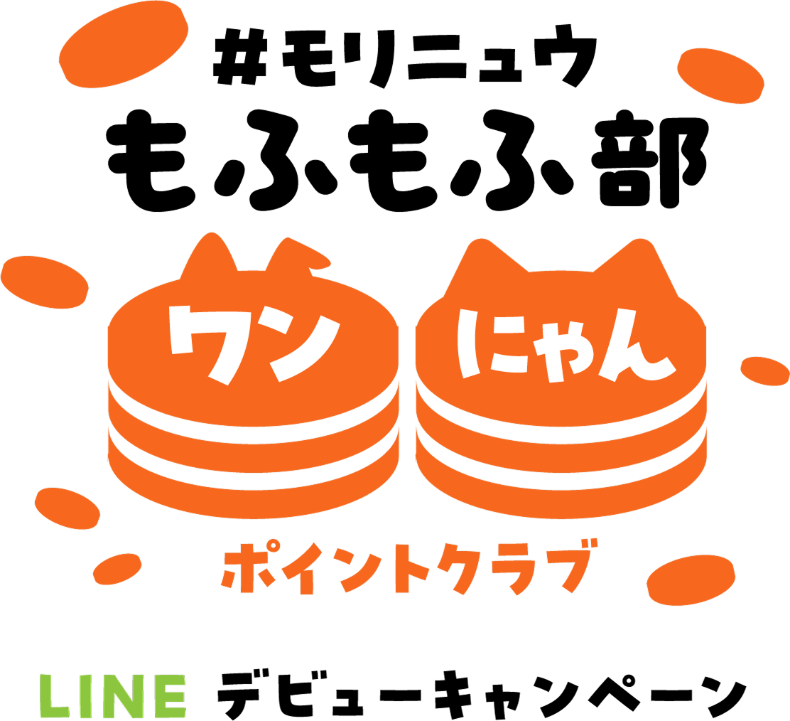 #モリニュウ もふもふ部ワンにゃんポイントクラブ LINEデビューキャンペーン